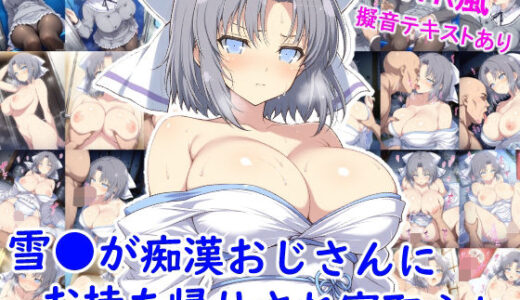 【無料で読める？】雪●が痴●おじさんにお持ち帰りされ寝取られ 【雪月花】