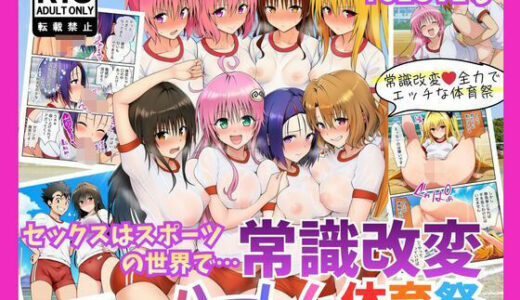【無料で読める？】ToLOVEる 常識改変！「セックスはスポーツです」ハーレム体育祭 【絵師たか】