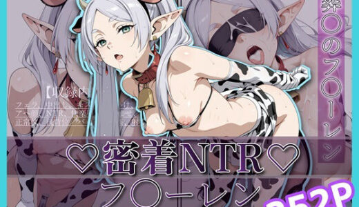 【無料で読める？】密着＆NTR-フ〇ーレン- 252P 【Yuuchiki】