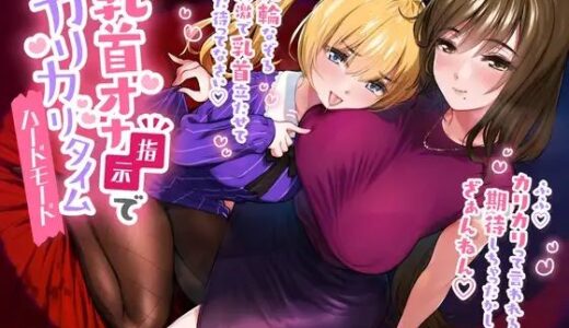 【無料で読める？】乳首オナ指示でカリカリタイム【ほんのちょっぴりハードモード】 【たれうさぎ】