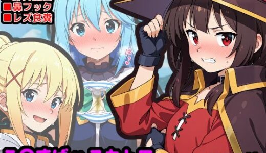 【無料で読める？】この素晴らしい性癖  〜アークプリーストはトイレなんか行かないって本当ですか？〜 【reapersthighs】
