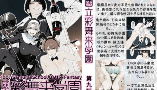 【無料で読める？】國立彩舞来学園 第09話 【AI_MAKER】
