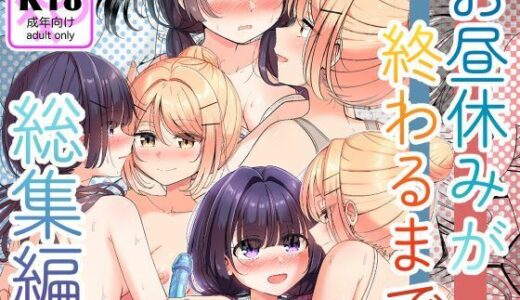 【無料で読める？】お昼休みが終わるまで 総集編 【BetweenGirls】