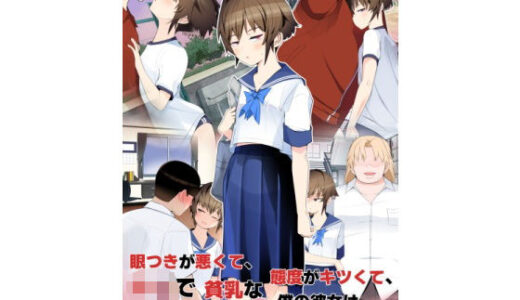 【無料で読める？】眼つきが悪くて、態度がキツくて、チビで貧乳な僕の彼女は案外寝取られる〜JG2編〜 【タムヒ】