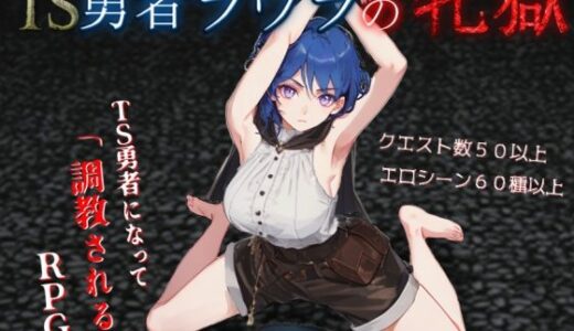 【無料で読める？】TS勇者ラウラの牝獄 【イカロ巣】