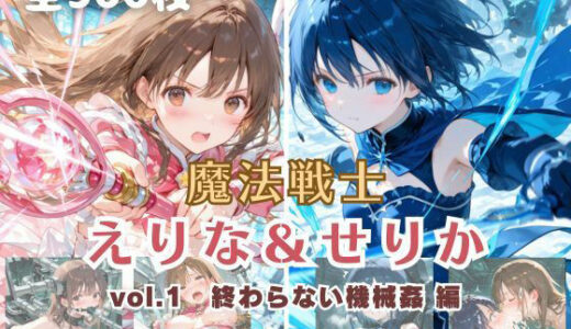【無料で読める？】魔法戦士えりな＆せりか vol.1 終わらない機械姦 編 【てにおは堂】