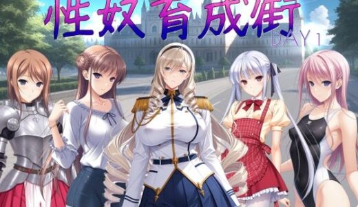【無料で読める？】性奴育成街day1 【AI女学園  LOW】