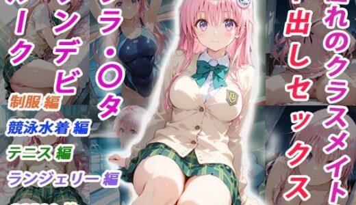 【無料で読める？】憧れのクラスメイトと中出しセックス  ララ・〇タリン・デビルーク 【くましゅがー】