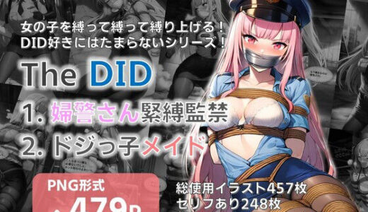 【無料で読める？】【TheDID】婦警さん緊縛監禁/ドジっ子メイド 【AI緊縛アート】