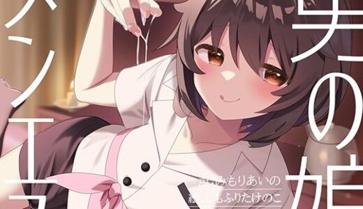 【無料で読める？】【マゾバレ→逆レ】イジワル男の娘メンエス嬢の裏オプ搾精マッサージフルコース♪ 【枕木製作所】