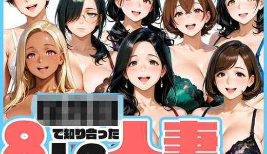 【無料で読める？】○○○で知り合った8人の人妻と昼間から不倫セックス 【肉まんじゅう】