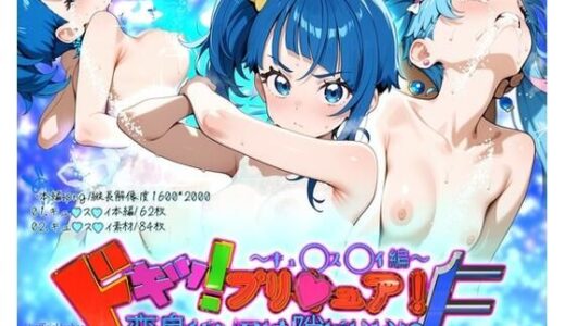 【無料で読める？】どきっ！プリ★ュア！変身バンクは隙だらけ！？F〜キュ◯ス◯イ編〜 【だいしゅきホールディングス株式会社】