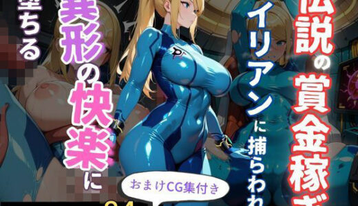 【無料で読める？】伝説の賞金稼ぎ、エイリアンに捕らわれ異形の快楽に堕ちる 【エロくのいちが大好き】