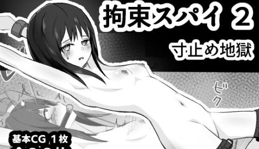【無料で読める？】拘束スパイ2 寸止め地獄 【mmmttt】