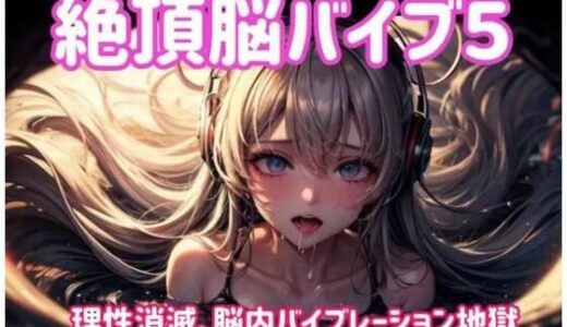 【無料で読める？】絶頂脳バイブ5 〜理性消滅、脳内バイブレーション地獄〜 【ヒメゴト】