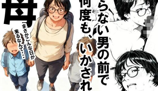 【無料で読める？】知らない男の前で何度もイかされる母 【いかみ】