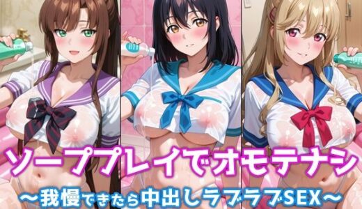 【無料で読める？】ソーププレイでオモテナシ 〜我慢できたら中出しラブラブSEX〜 ストブラ・ヒロイン編 【ぴちぱつ屋】