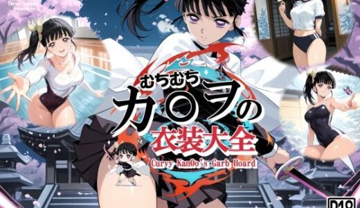 【無料で読める？】むちむちカ〇ヲの衣装大全 【三種の神器】