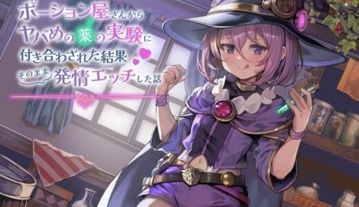 【無料で読める？】【ずう〜っと100円】ポーション屋さんからヤバめの薬の実験に付き合わされた結果そのまま発情エッチした話 【ありがた屋】