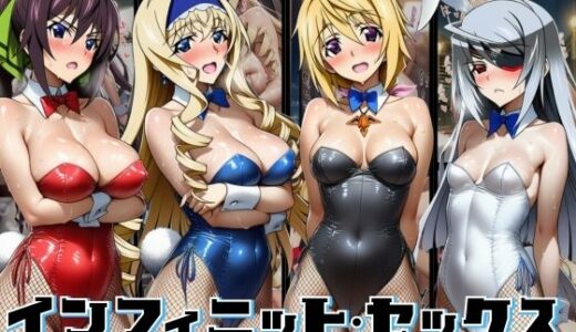 【無料で読める？】【効果音付き500枚！】ちょいヌキ インフィニットセックス 【ちょいヌキ屋】