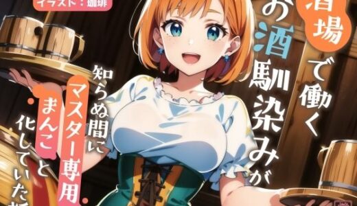 【無料で読める？】【ずう〜っと200円】酒場で働くお酒馴染みが知らぬ間にマスター専用のまんこと化していた話【寝取られ/寝取り】 【ありがた屋】
