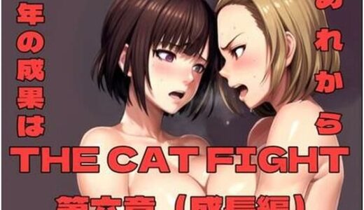【無料で読める？】THE CAT FIGHT 第六章（成長編） 【百々ドメイン】