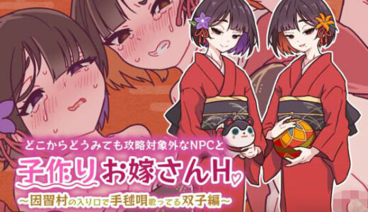 【無料で読める？】どこからどうみても攻略対象外なNPCと子作りお嫁さんH〜因習村の入り口で手毬唄歌ってる双子編〜 【つちのこしぐれ】