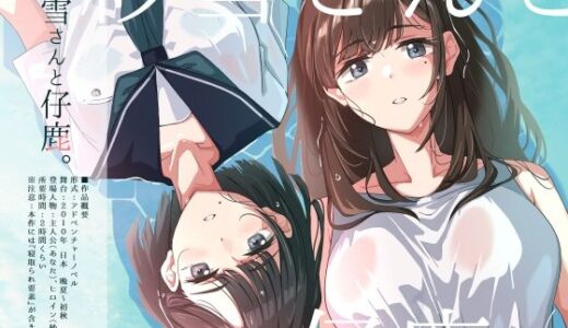 【無料で読める？】紗雪さんと仔鹿。 【ふじきの】