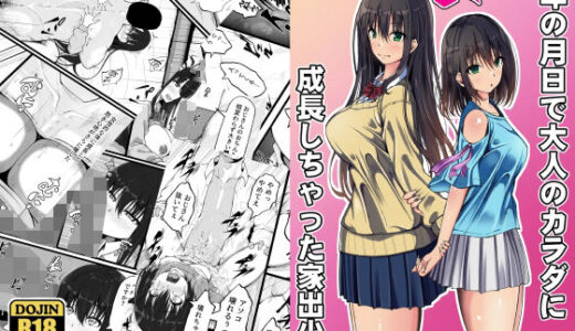 【無料で読める？】5年の月日で大人のカラダに成長しちゃった家出少女 【ゆうやけボックス】