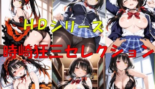 【無料で読める？】HDシリーズ  時崎〇三セレクション 【楽園Alice】