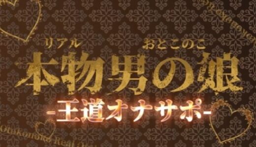 【無料で読める？】【男の娘×オナサポ】リアル男の娘の王道カウントダウンオナサポ！！！【M男向け/乳首/玉触り/バイノーラル/男性向け】 【男の娘堕ちしよっ？】