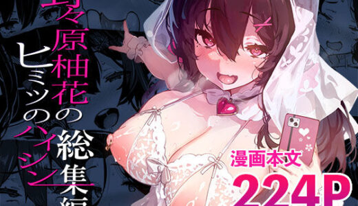 【無料で読める？】野々原柚花のヒミツのハイシン総集編 【LAMINARIA】