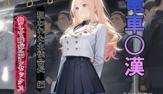 【無料で読める？】電車で○漢されてそれを脅しの材料にして呼び出しセックス 【専ジャグ】