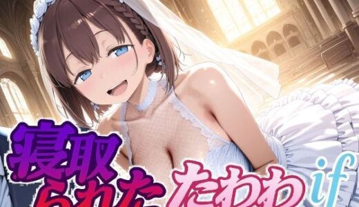 【無料で読める？】寝取られたたわわif 【Albatross HARD‐アルバトロス ハード‐】