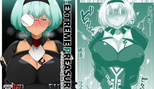 【無料で読める？】N-EXTREME PREASURE 【えあと工房】