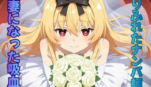 【無料で読める？】ありふれたナンパ師の正妻になった吸血鬼 【ピンクちゃん】