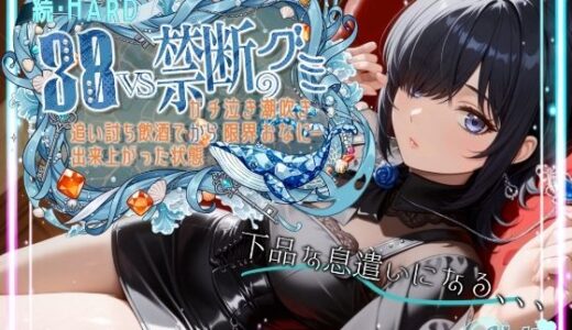 【無料で読める？】【ダメだ、なんか下品な息遣いになる。腰がガクガクして。。。】続・HARD！！38VS禁断のグミ。。。追い打ち飲酒で出来上がった状態からガチ泣き潮吹き限界おなにー【38】 【melt voice】