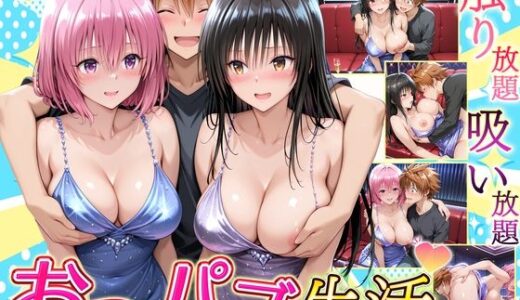 【無料で読める？】触り放題！吸い放題！至福のおっパブ生活！  古〇川・モ〇編 【ヒロイン絶頂】