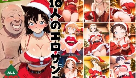 【無料で読める？】10人のエロサンタ〜名探偵コ●ン編〜 【kokko】