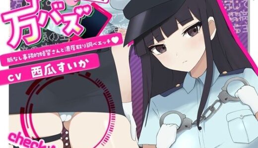 【無料で読める？】万バズ！催〇アプリで脈なし事務的婦警さんと濃厚取り調べエッチ 【ストレイキャット】