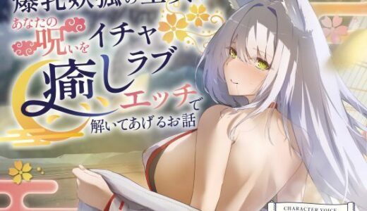 【無料で読める？】【2時間超え】爆乳妖狐の巫女があなたの呪いをイチャラブ癒しエッチで解いてあげるお話【バイノーラル/京都弁】 【ゆめねこキャンディ】