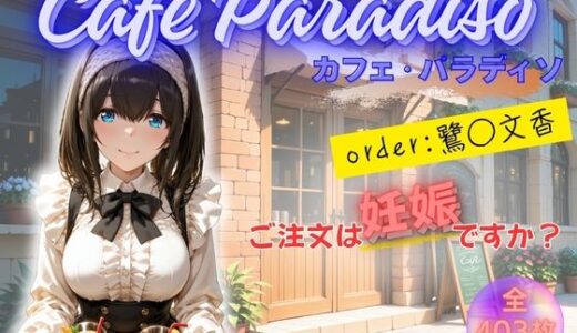 【無料で読める？】カフェ・パラディソ  order:鷺◯文香 【たぶん全年齢じゃないです】