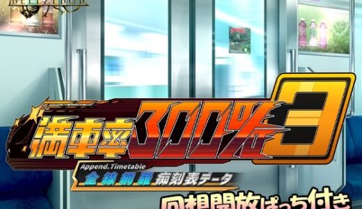 【無料で読める？】満車率300％ 3≒ 全線網羅痴刻表データ 【ベルゼブブ】