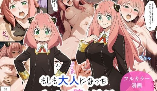 【無料で読める？】もしも大人になったアーニャが堕とされたら 【インディゴ乙女】