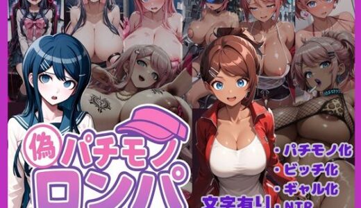 【無料で読める？】パチモノロンパ〜パチモノ化NTRされた彼女〜 【唾さ】