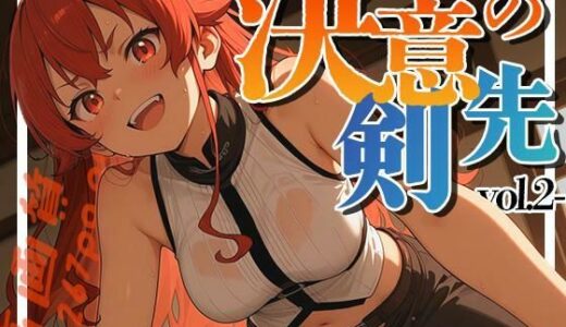 【無料で読める？】決意の剣先-vol.2- 【深夜2時のあにまにあ】