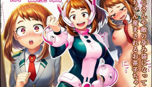 【無料で読める？】おじさんや敵の孕み袋になって赤ちゃん産まされるお茶子ちゃん 【産め産め帝国】