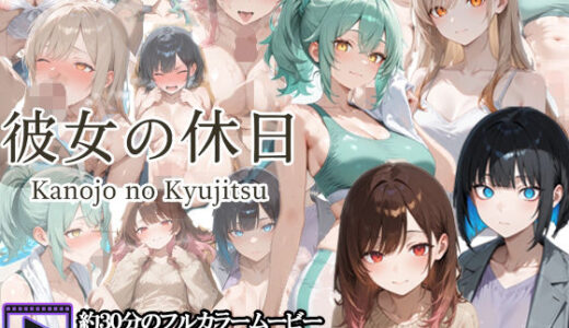 【無料で読める？】【フルボイスアニメ】彼女の休日 【さきっぽ5センチメートル】
