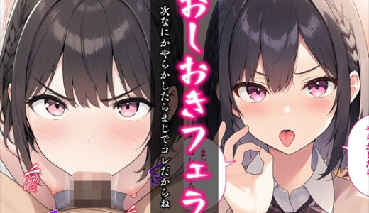 【無料で読める？】おしおきフェラ〜次なにかやらかしたらまじでコレだからね〜 【べえむべえむ】