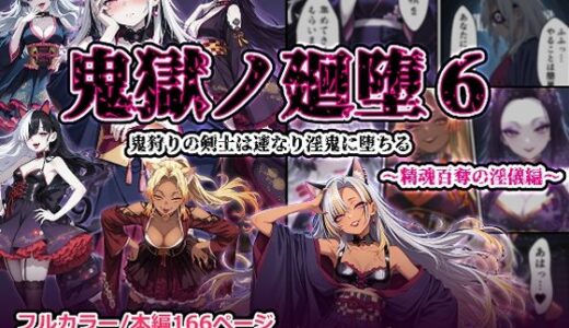 【無料で読める？】鬼獄の廻堕6 〜精魂百奪の淫儀編〜 【しにもの】